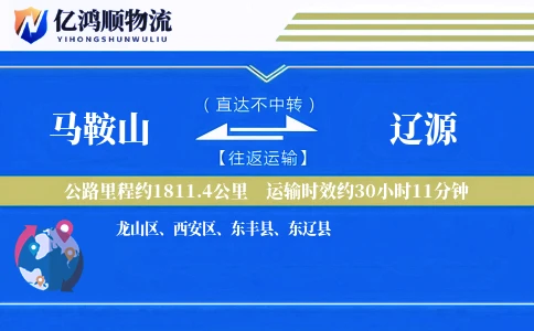 马鞍山到辽源物流公司