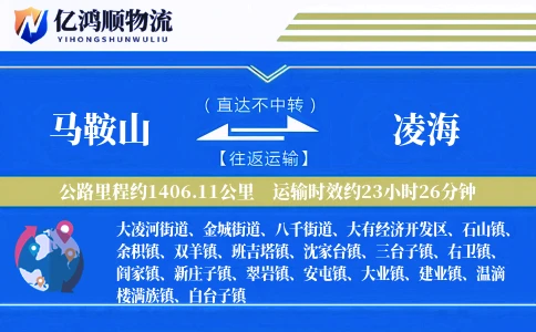 马鞍山到凌海物流公司