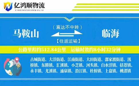 马鞍山到临海物流公司
