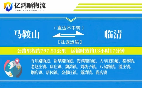 马鞍山到临清物流公司