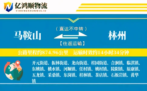 马鞍山到林州物流公司