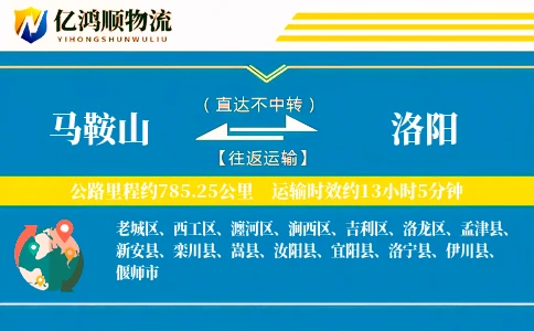 马鞍山到洛阳物流公司