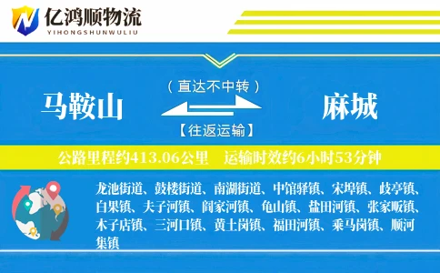 马鞍山到麻城物流公司