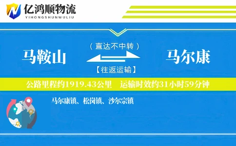马鞍山到马尔康物流公司