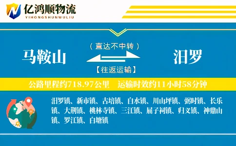 马鞍山到汨罗物流公司