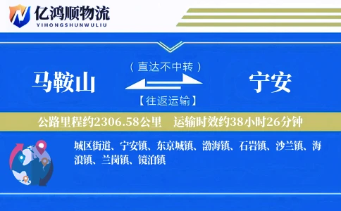 马鞍山到宁安物流公司