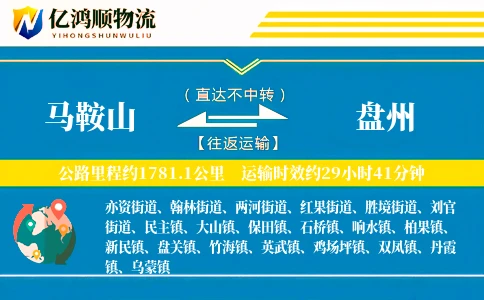 马鞍山到盘州物流公司