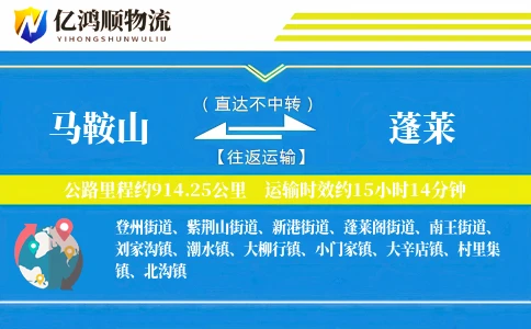 马鞍山到蓬莱物流公司