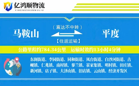 马鞍山到平度物流公司