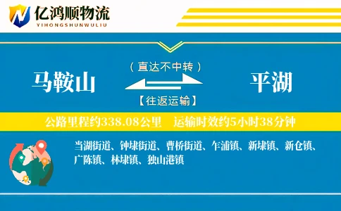 马鞍山到平湖物流公司