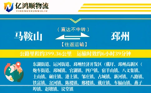 马鞍山到邳州物流公司
