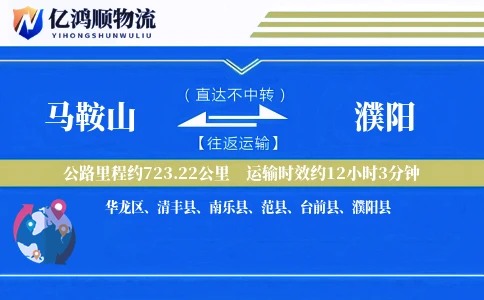 马鞍山到濮阳物流公司