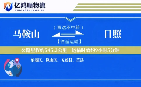 马鞍山到日照物流公司