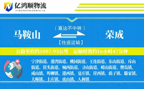 马鞍山到荣成物流公司