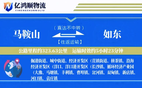 马鞍山到如东物流公司