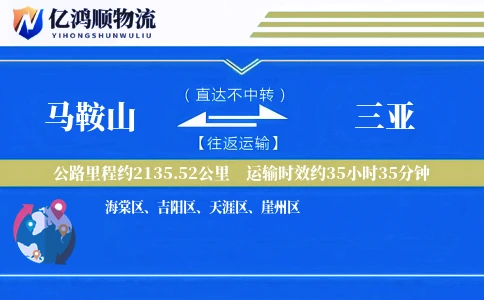 马鞍山到三亚物流公司