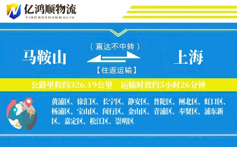 马鞍山到上海物流公司