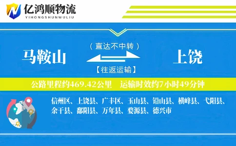 马鞍山到上饶物流公司