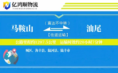 马鞍山到汕尾物流公司