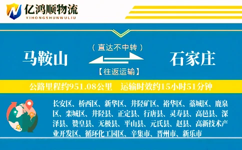 马鞍山到石家庄物流公司