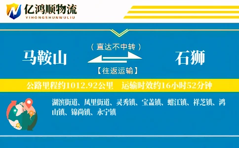 马鞍山到石狮物流公司
