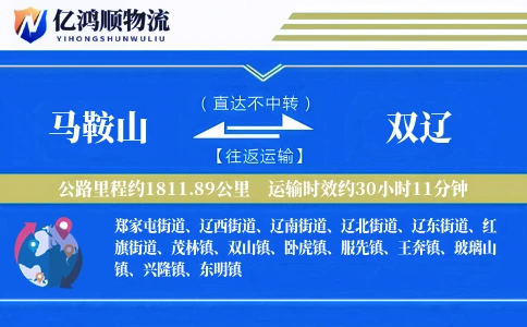 马鞍山到双辽物流公司