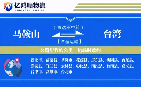 马鞍山到台湾物流公司
