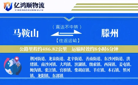 马鞍山到滕州物流公司