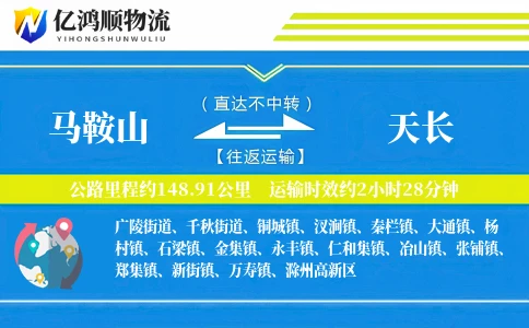 马鞍山到天长物流公司