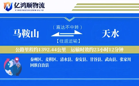 马鞍山到天水物流公司
