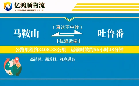 马鞍山到吐鲁番物流公司