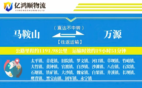 马鞍山到万源物流公司