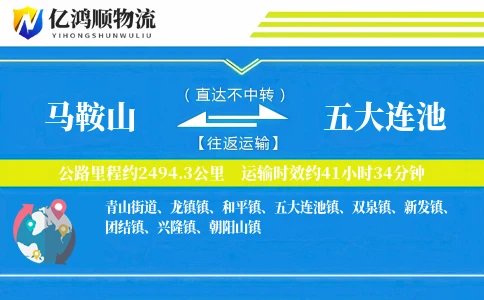 马鞍山到五大连池物流公司