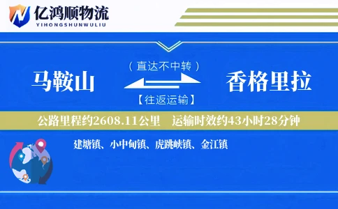 马鞍山到香格里拉物流公司