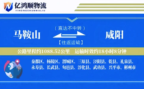 马鞍山到咸阳物流公司
