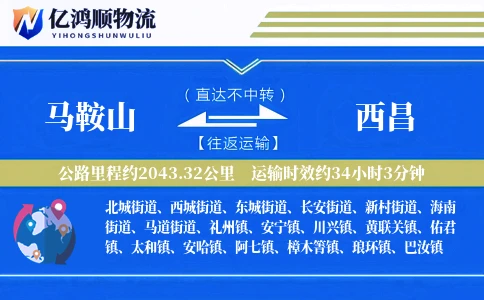 马鞍山到西昌物流公司