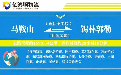 马鞍山到锡林郭勒物流公司
