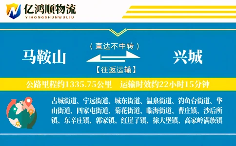 马鞍山到兴城物流公司