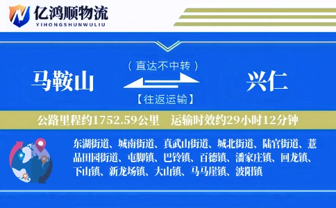 马鞍山到兴仁物流公司