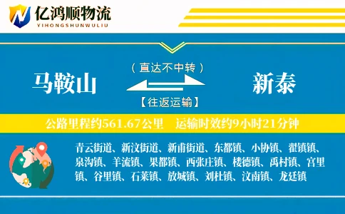 马鞍山到新泰物流公司