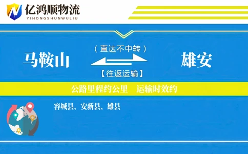 马鞍山到雄安物流公司
