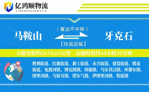 马鞍山到牙克石物流公司