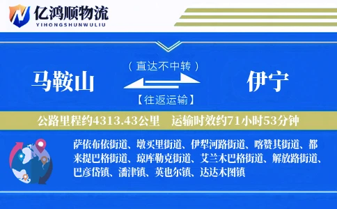 马鞍山到伊宁物流公司