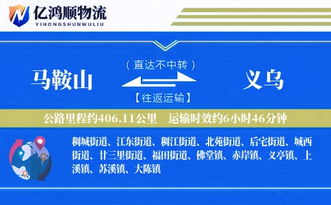 马鞍山到义乌物流公司