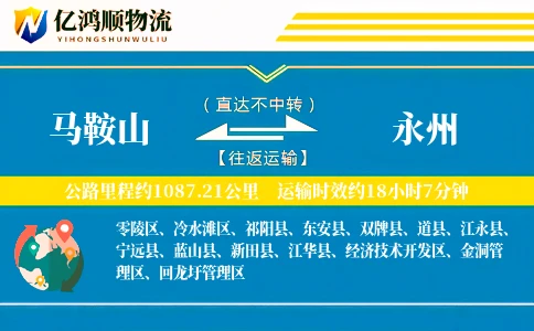 马鞍山到永州物流公司