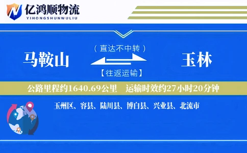 马鞍山到玉林物流公司