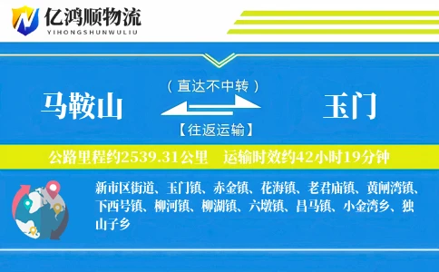 马鞍山到玉门物流公司