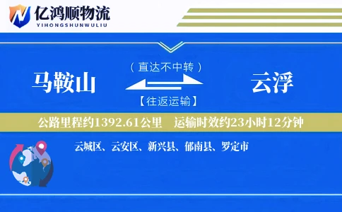 马鞍山到云浮物流公司