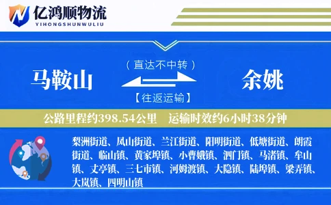 马鞍山到余姚物流公司