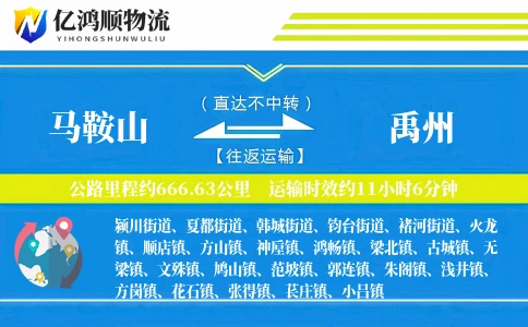 马鞍山到禹州物流公司
